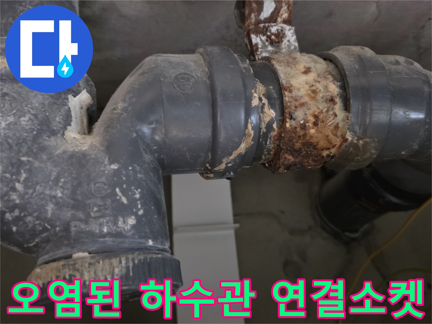 하수-배관-연결부의-심한-부식과-오염
