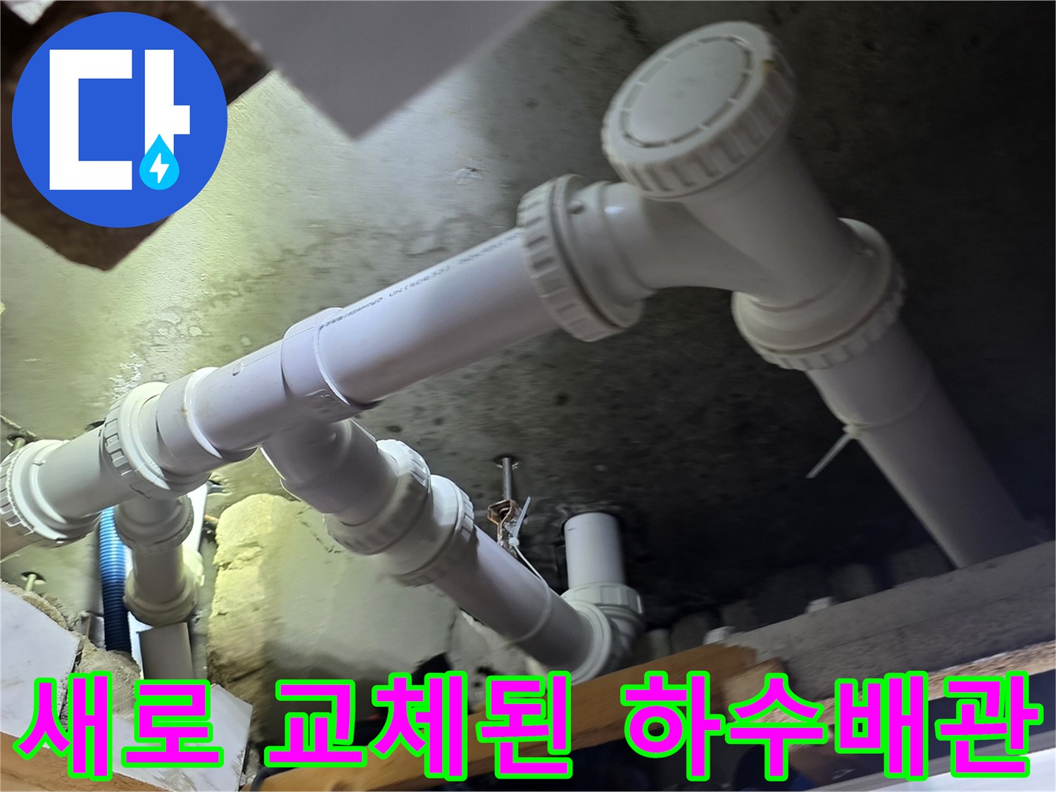 하수배관-교체-완료-상태