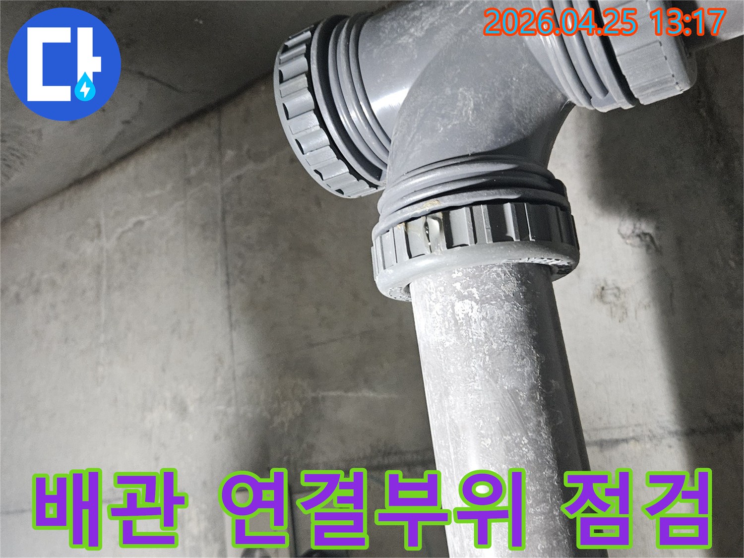 누수-공사-현장에서-발견된-배관-연결부위-점검-사진