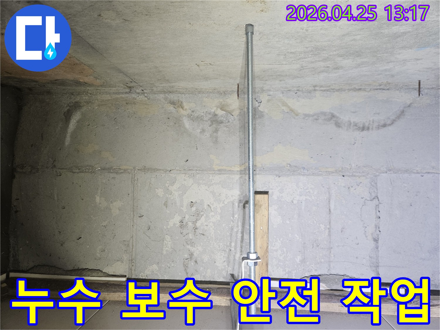 누수-공사-현장에서-천장을-임시로-지지하는-안전-파이프-설치-모습