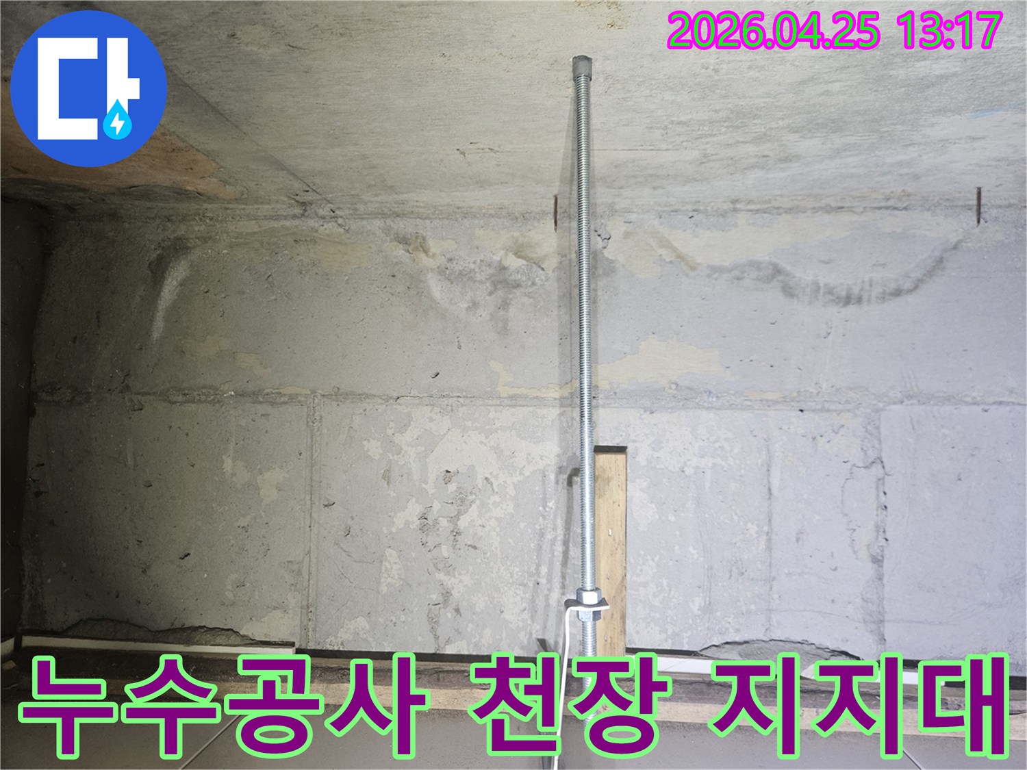 누수-공사-현장에서-천장을-임시로-지지하는-안전-파이프-설치-모습