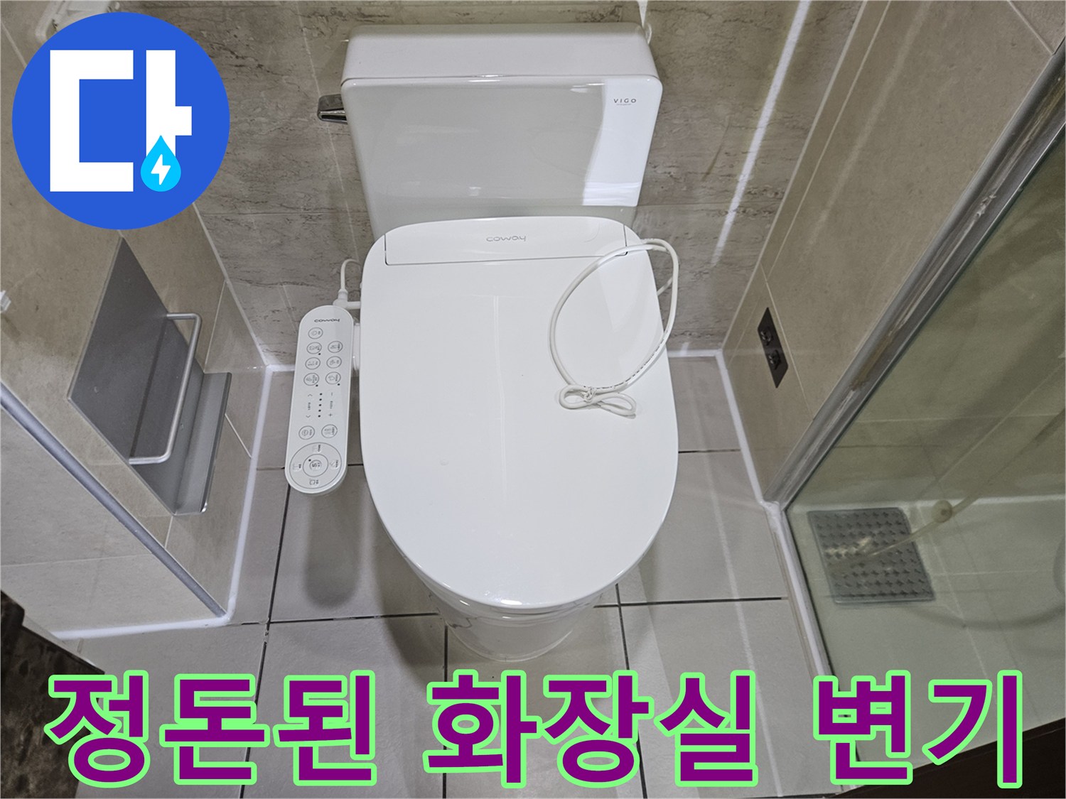 변기 주변 타일과 비데의 정면 모습