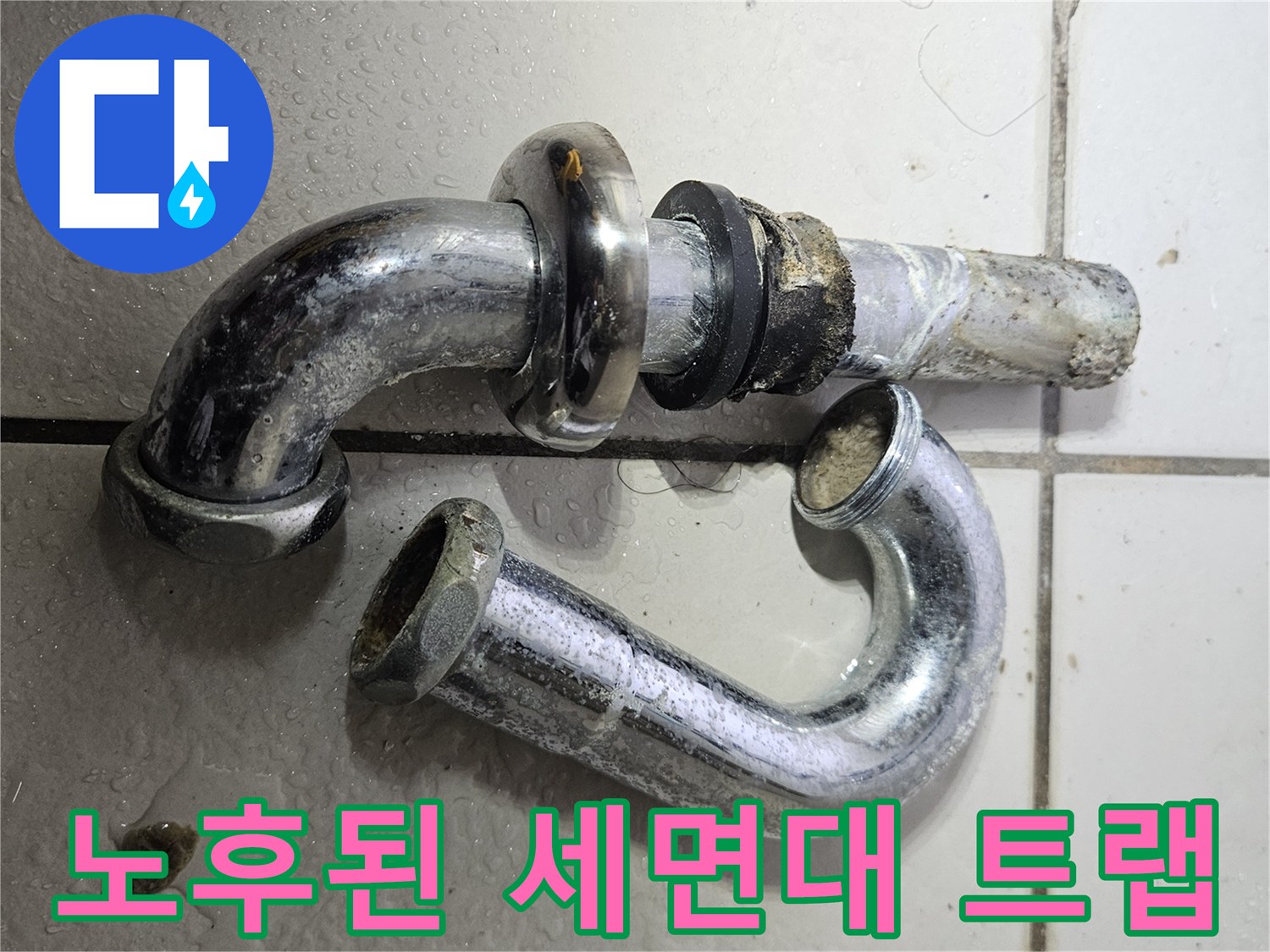 부식되고 틈이 벌어진-세면대 하부 배수 트랩 사진