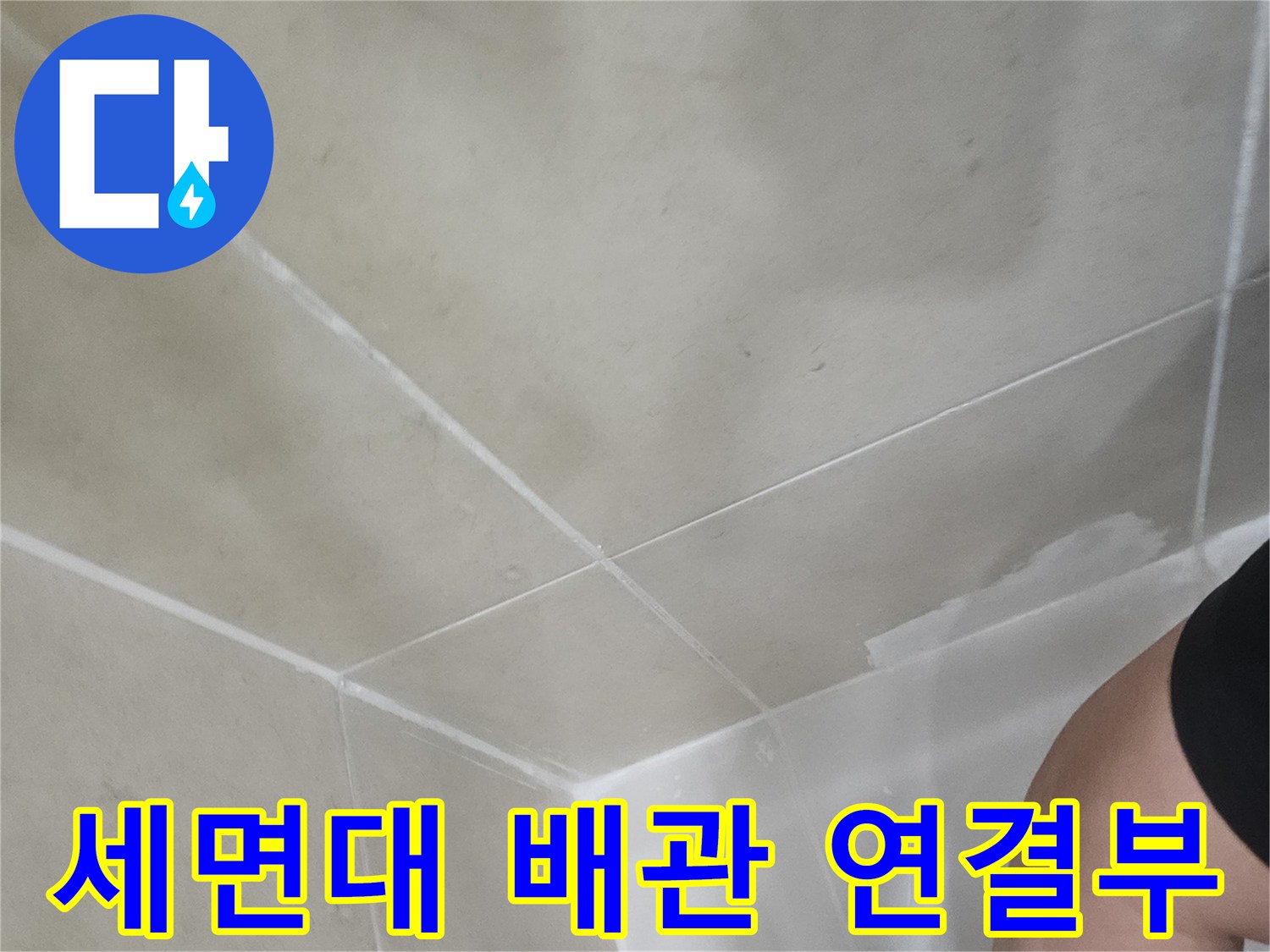 세면대-배관-연결-부위-상태-확인