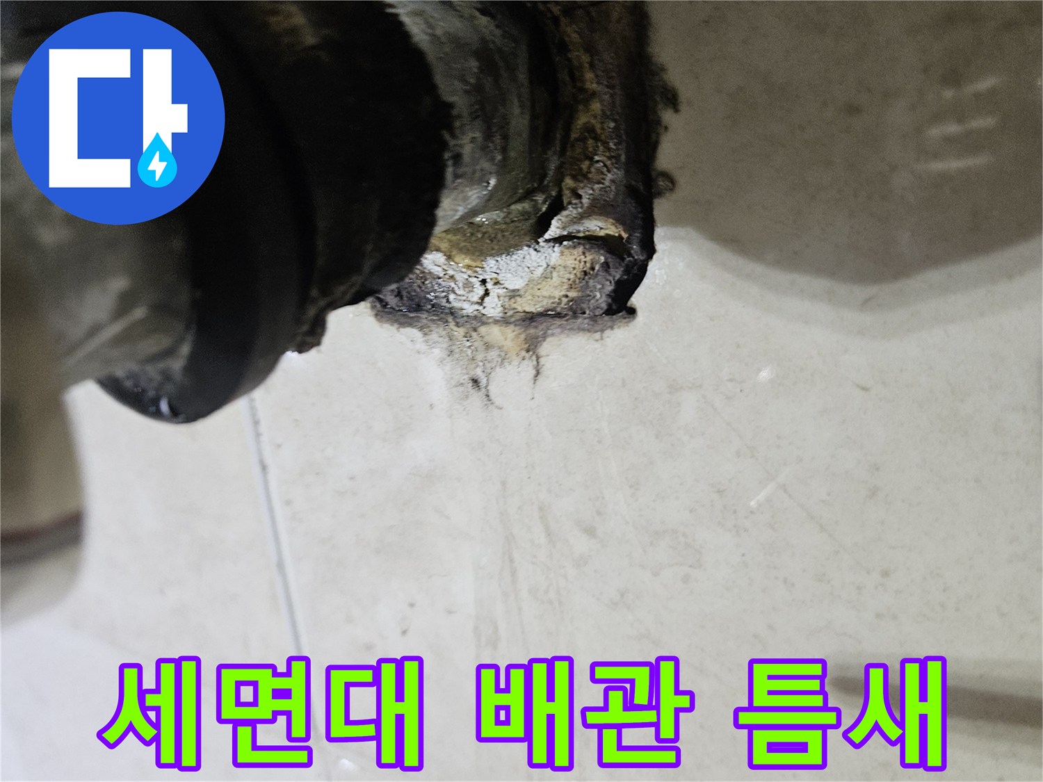 세면대-배관-연결부-틈새-및-부식-상태