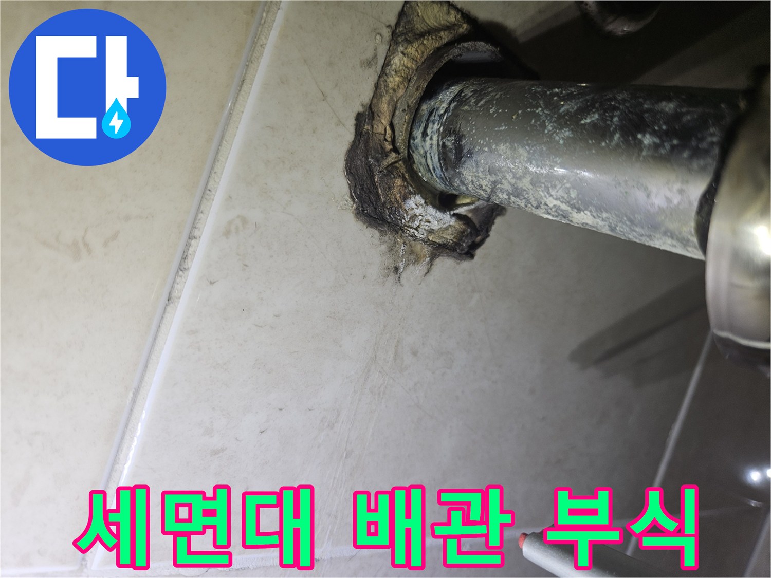 세면대-벽면-연결부-배관-부식-상태