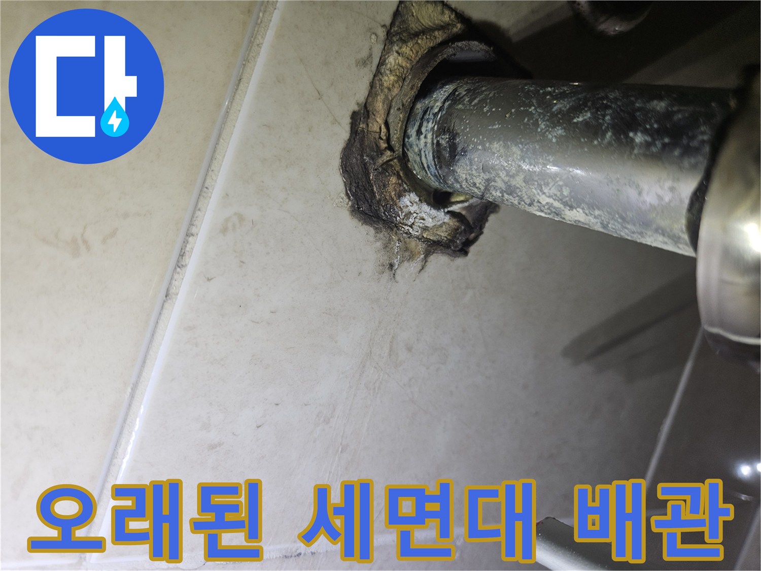세면대-벽체-연결부의-노후된-상태-사진