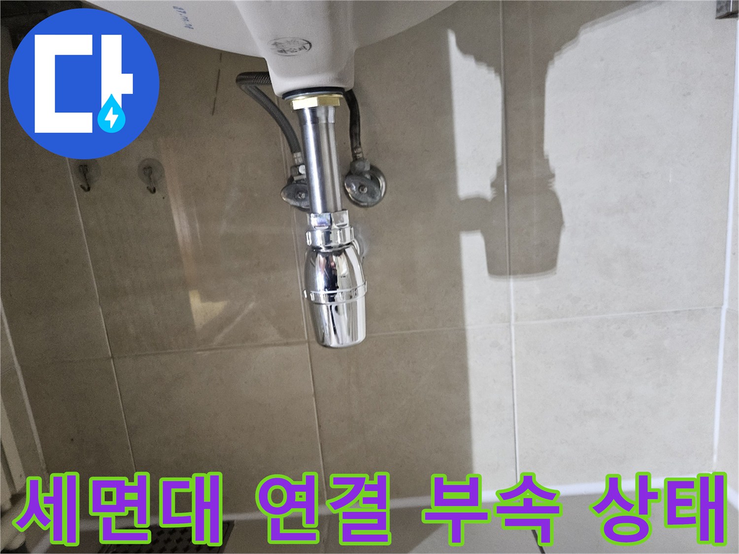 세면대-하단-배관-및-벽체-연결-지점-상태