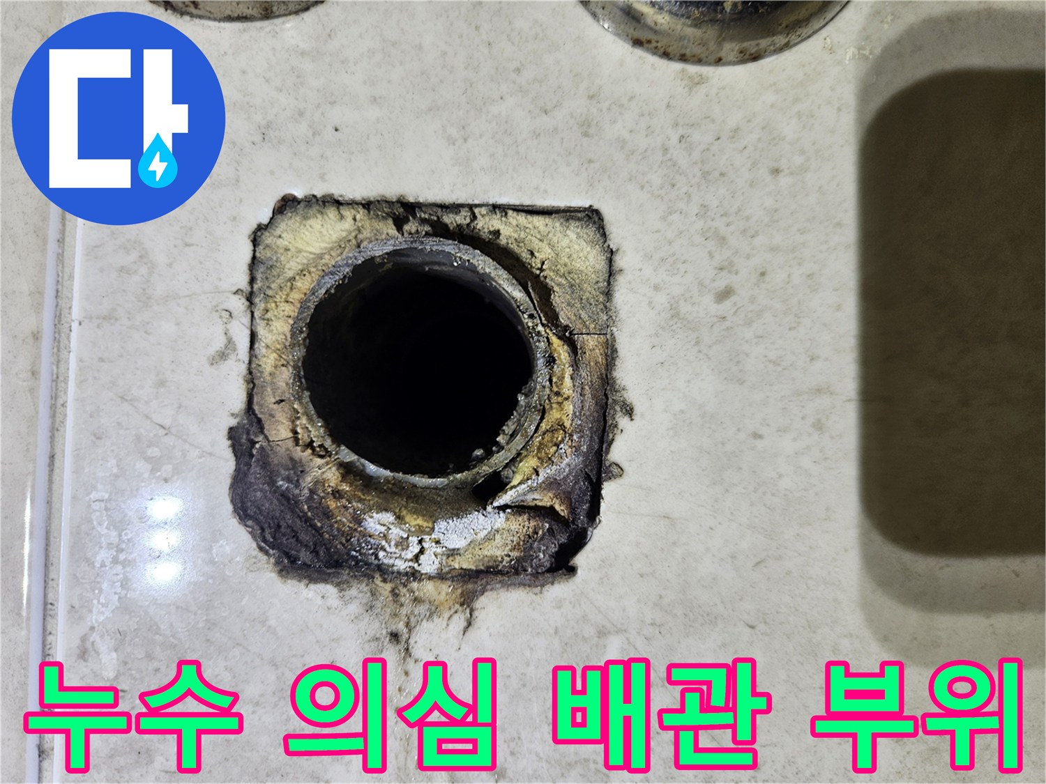 세면대-하부-배관-연결-부위의-이물질-및-습기