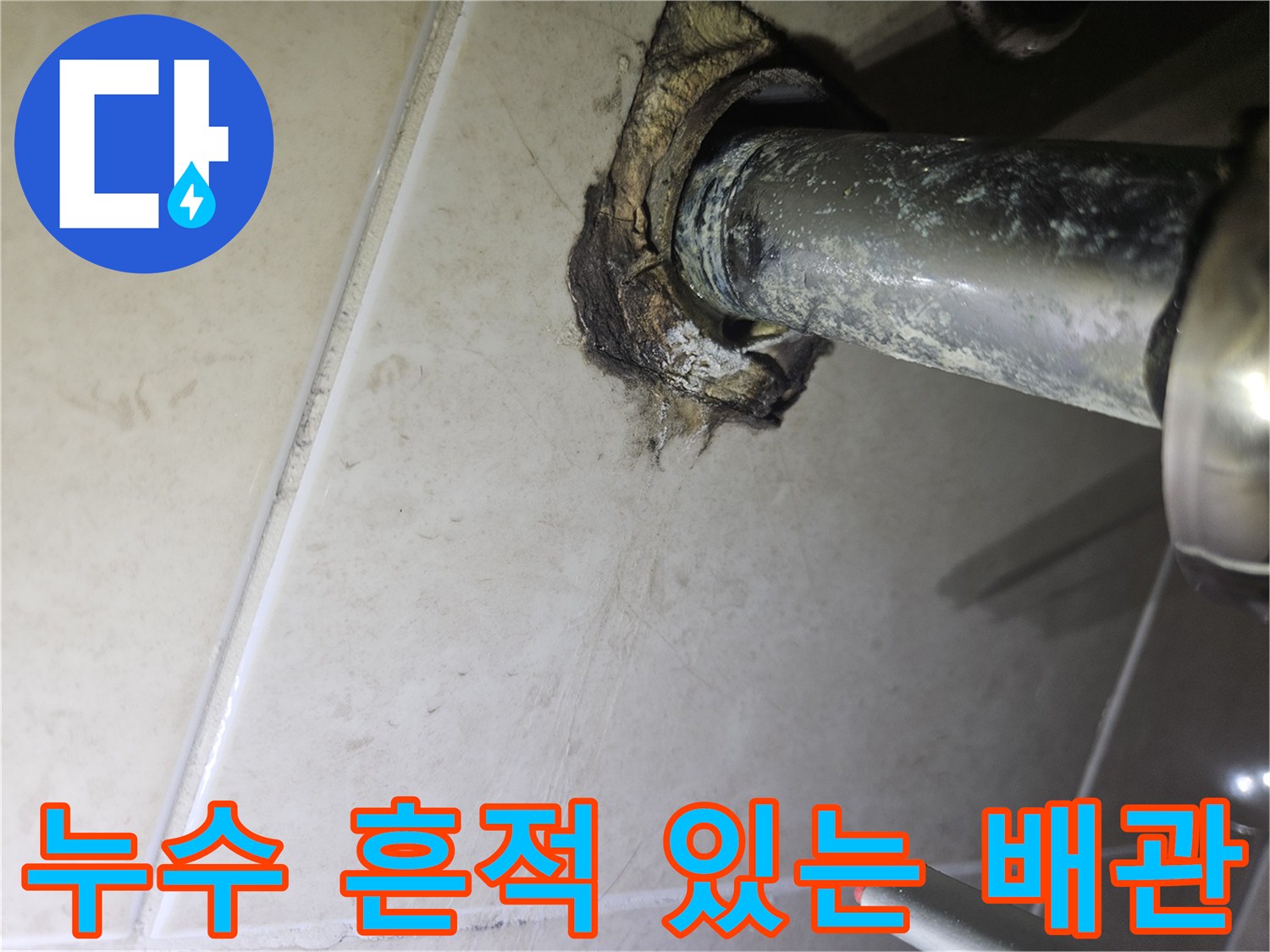 세면대-하부-배관-주변의-오염된-상태