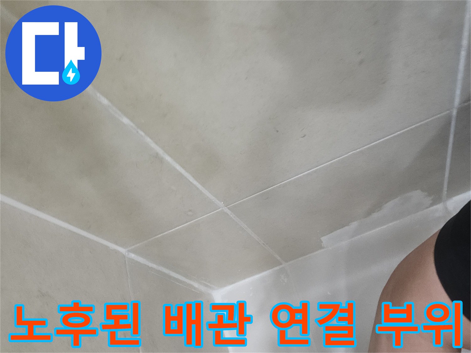세면대-하부-배수-파이프-연결-부위-점검