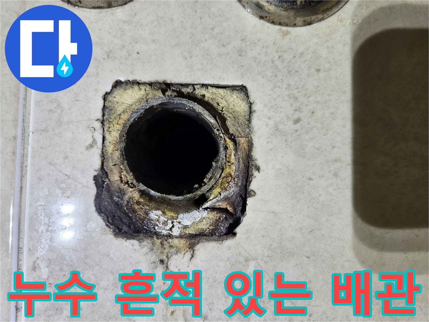 습기와 이물질로 얼룩진 세면대 벽면 배관 연결부