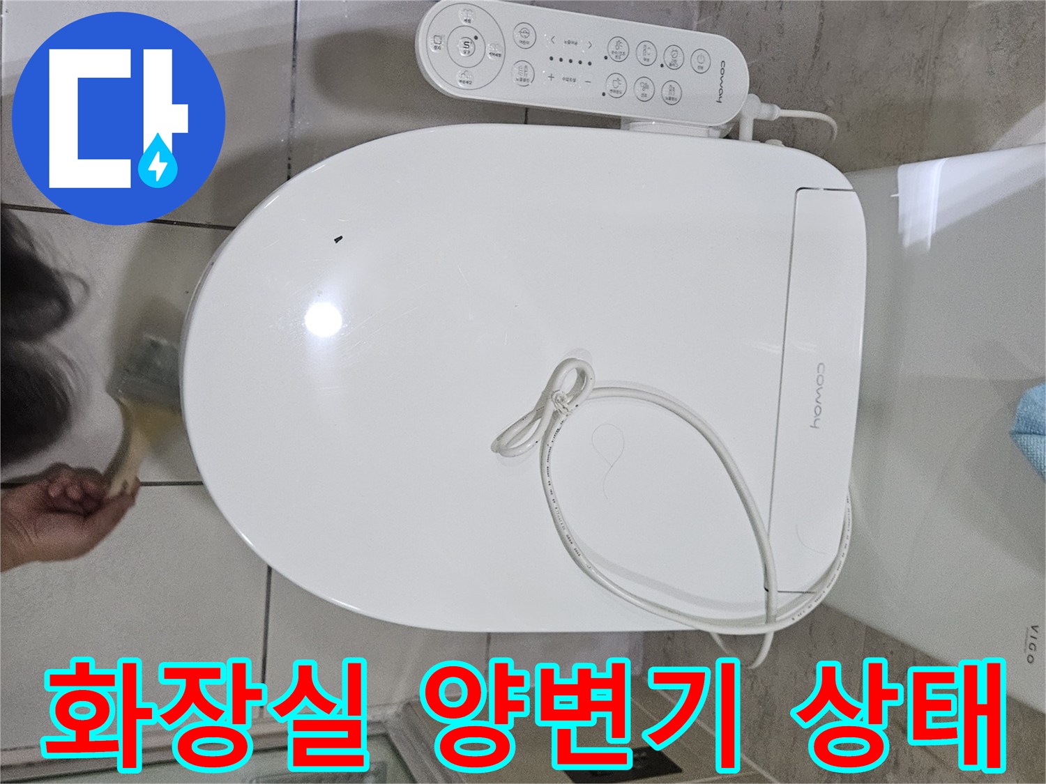 양변기와 비데 컨트롤러가 설치된 욕실 내부 모습