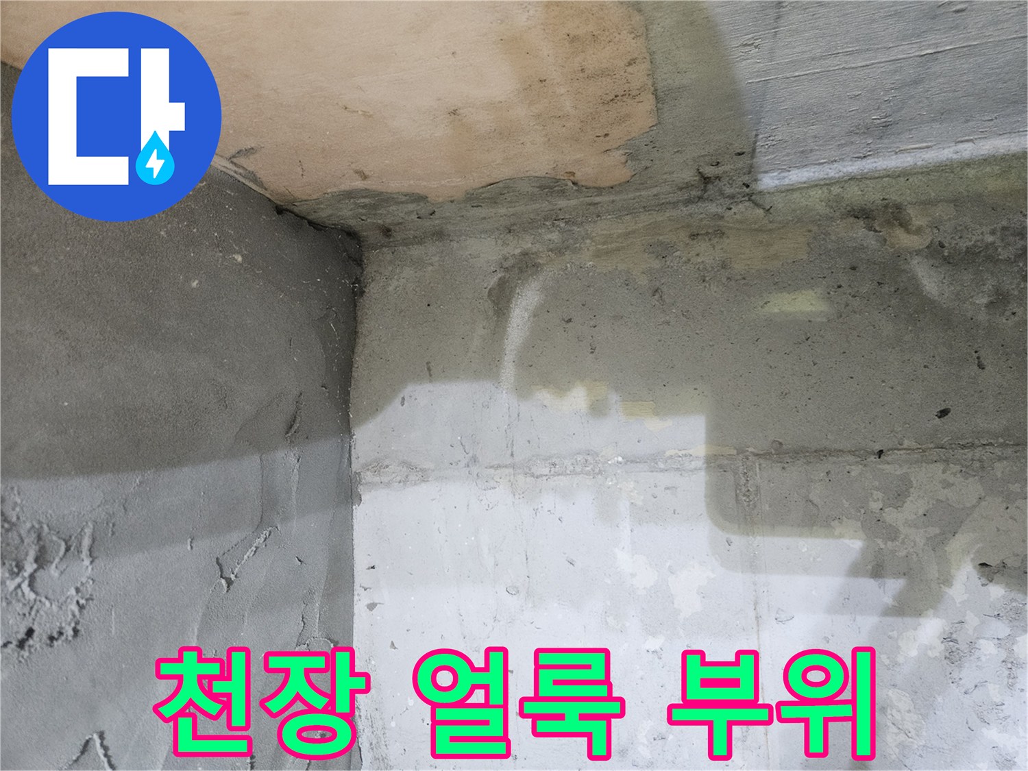 천장 콘크리트-습기로 인해 어둡게 변한 부분