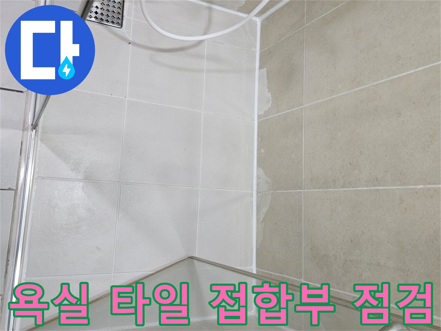 하안동 현장-배수구 주변 타일 틈새의 습기 상태
