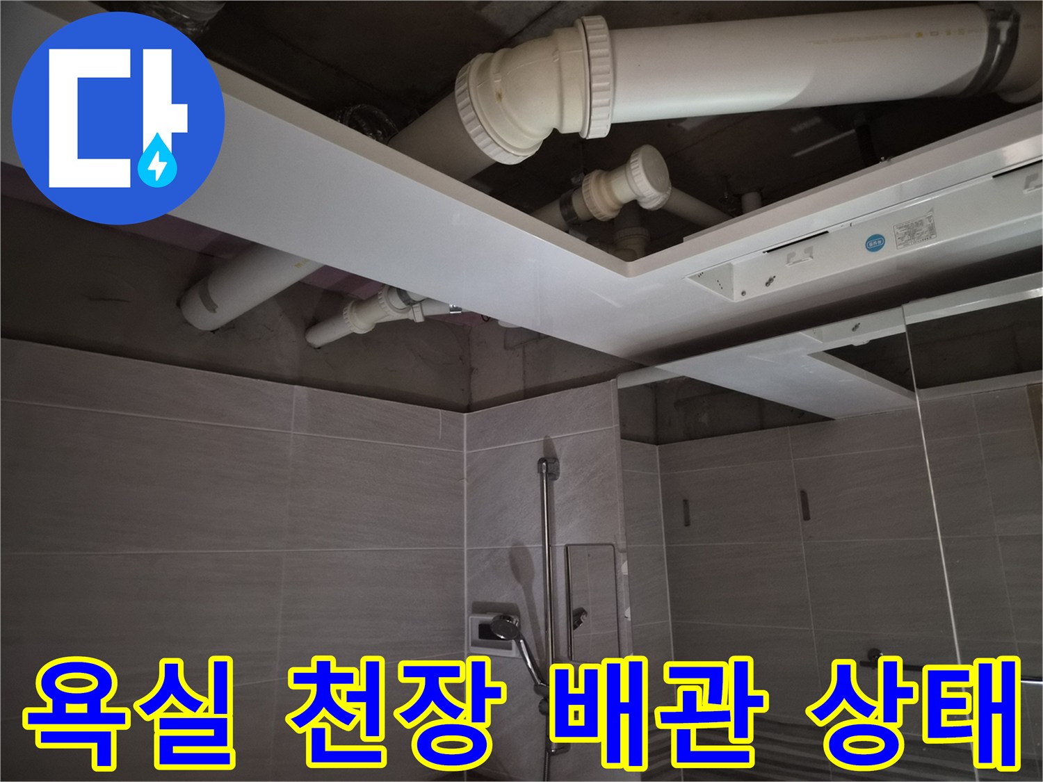 화장실-천장-내부-배관-및-환풍기-설치-상태