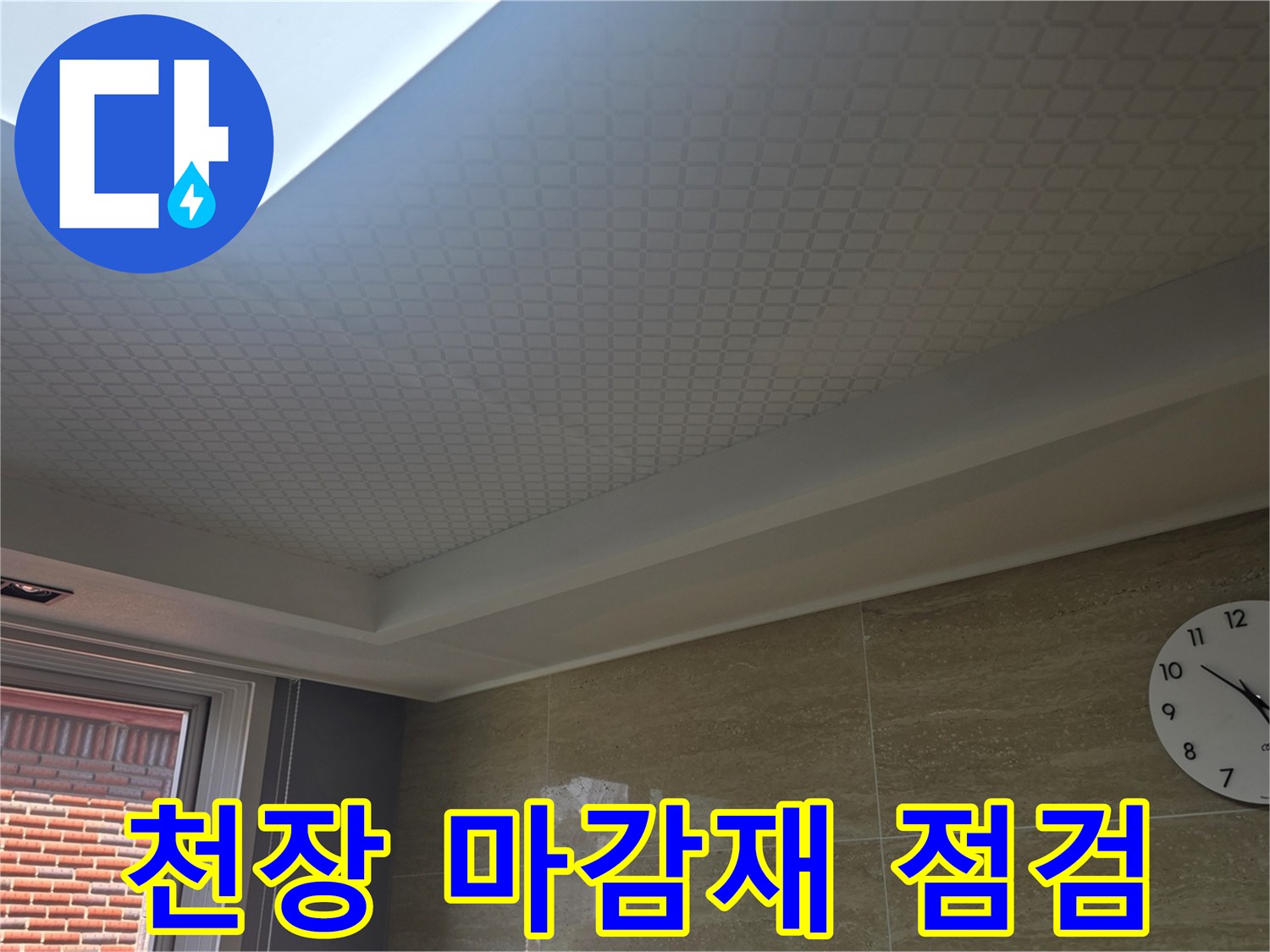 거실 천장 도배지-습기 분포 확인