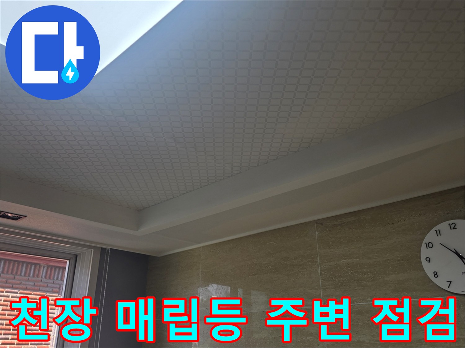 거실 천장 매립등과 몰딩 부위의 누수 상태