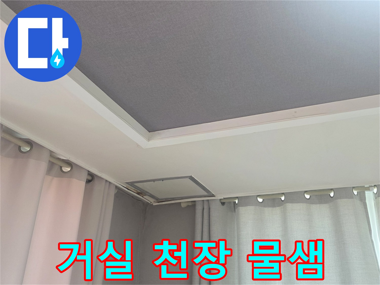 거실 천장 면의 누수 흔적 및 얼룩