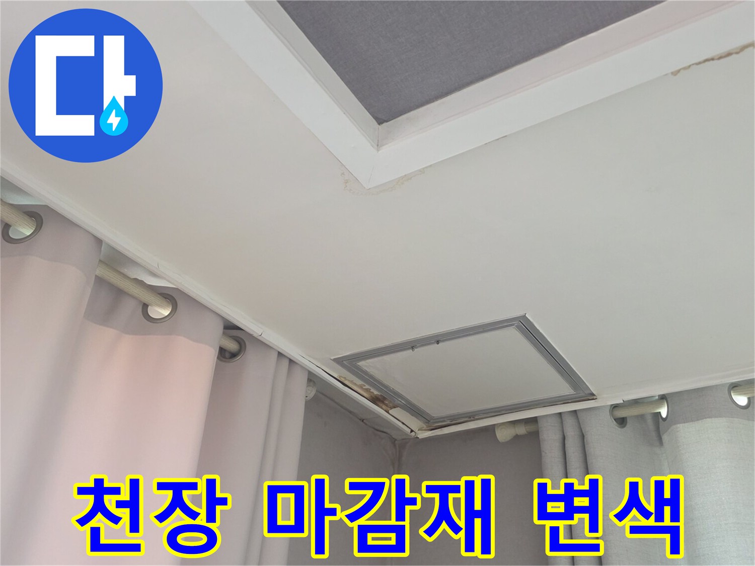 습기로 인해 변색된 거실 천장 점검구 주변부