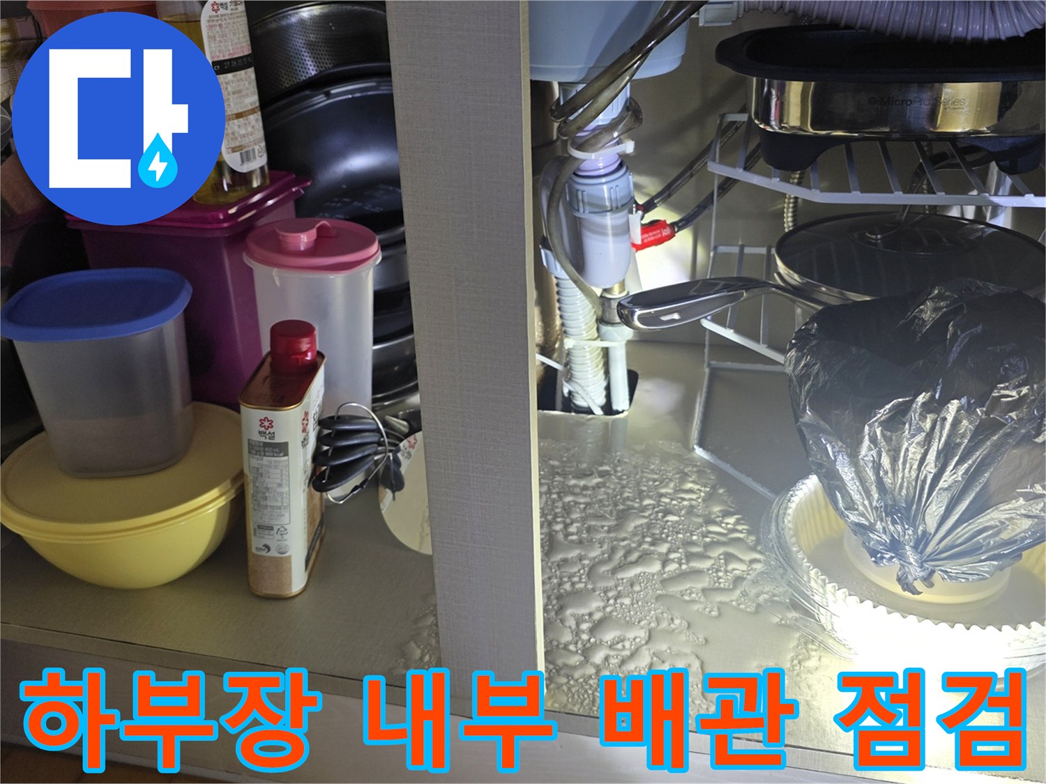 싱크대 하단 배수 호스와 연결 부속의 결함 확인 중