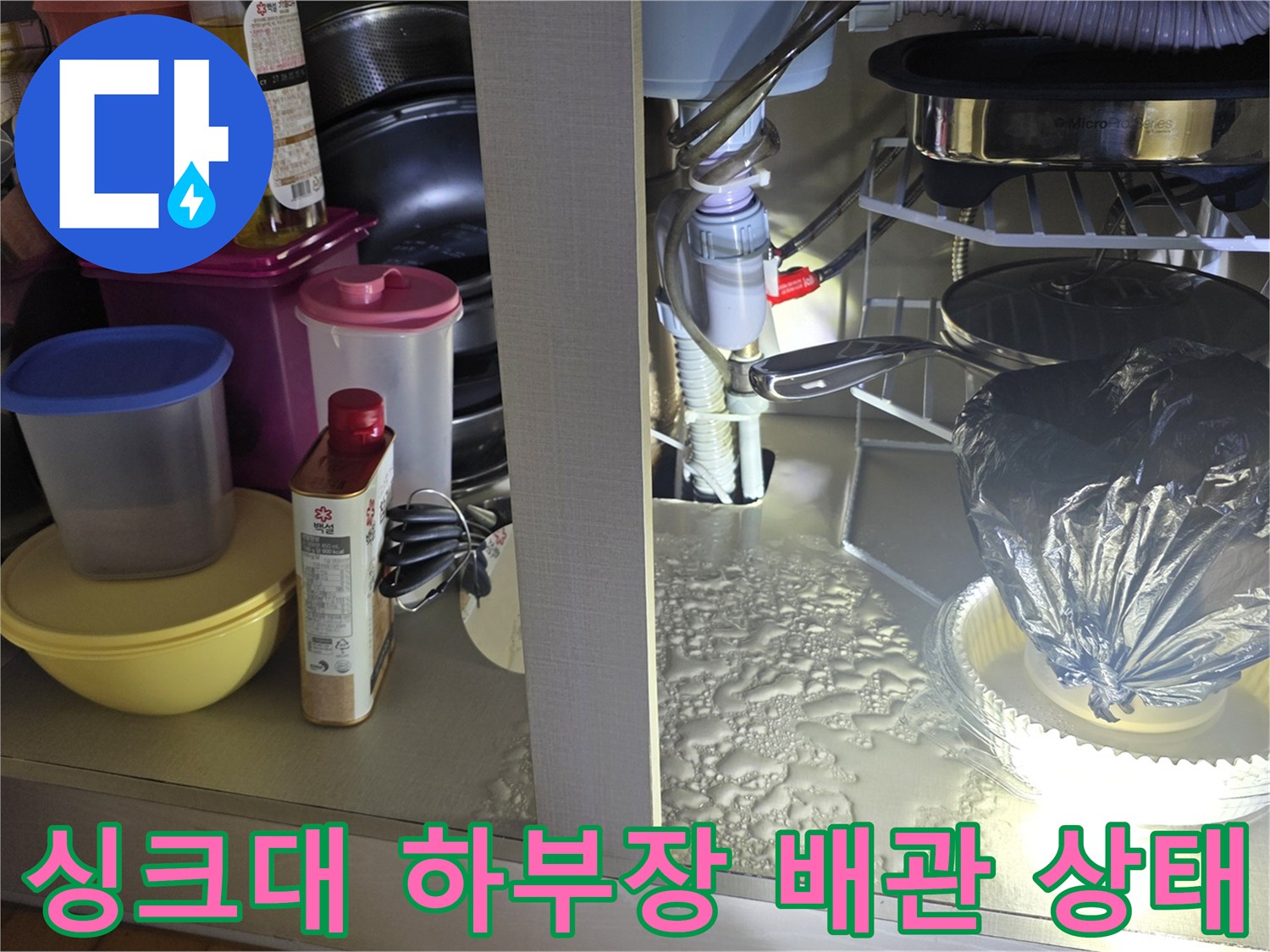 안양 동안구 싱크대 하부장 내부의 배수 호스와 연결 부위 점검 모습
