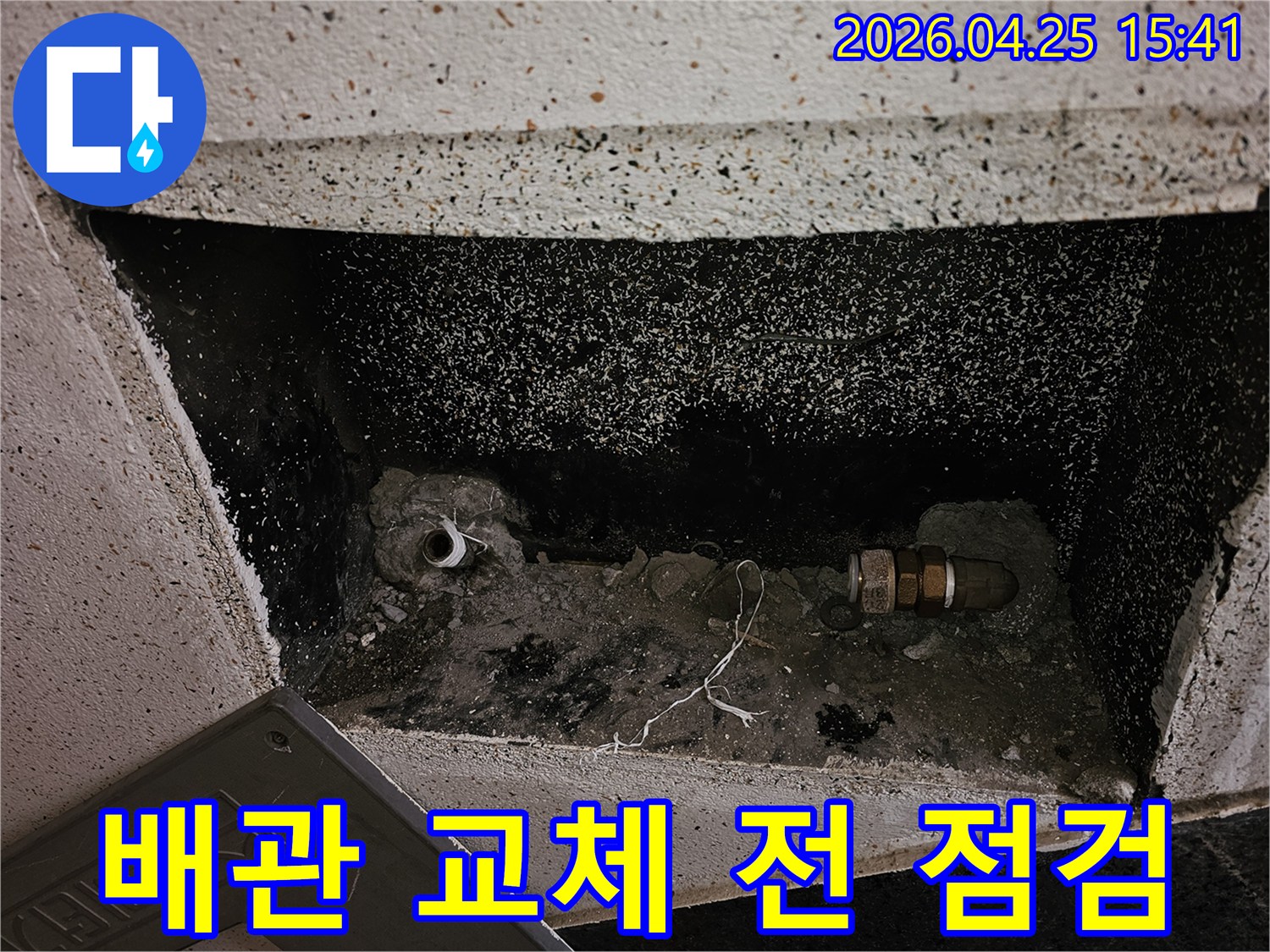 누수 진단을 위해-콘크리트 아래 배관을 조심스럽게 파헤친 사진입니다.
