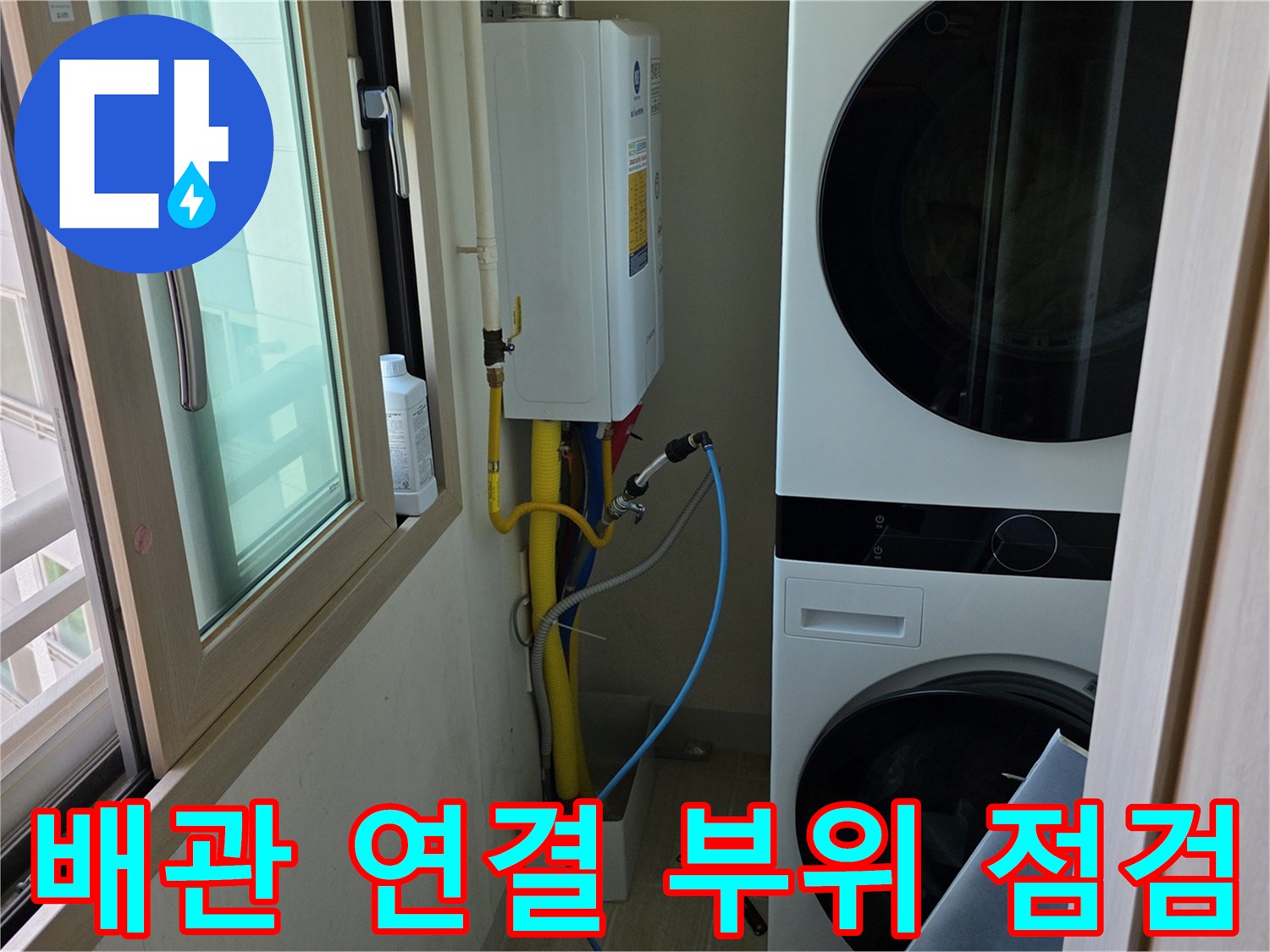 남양주-다산동-세탁기-옆-배관-라인-확인