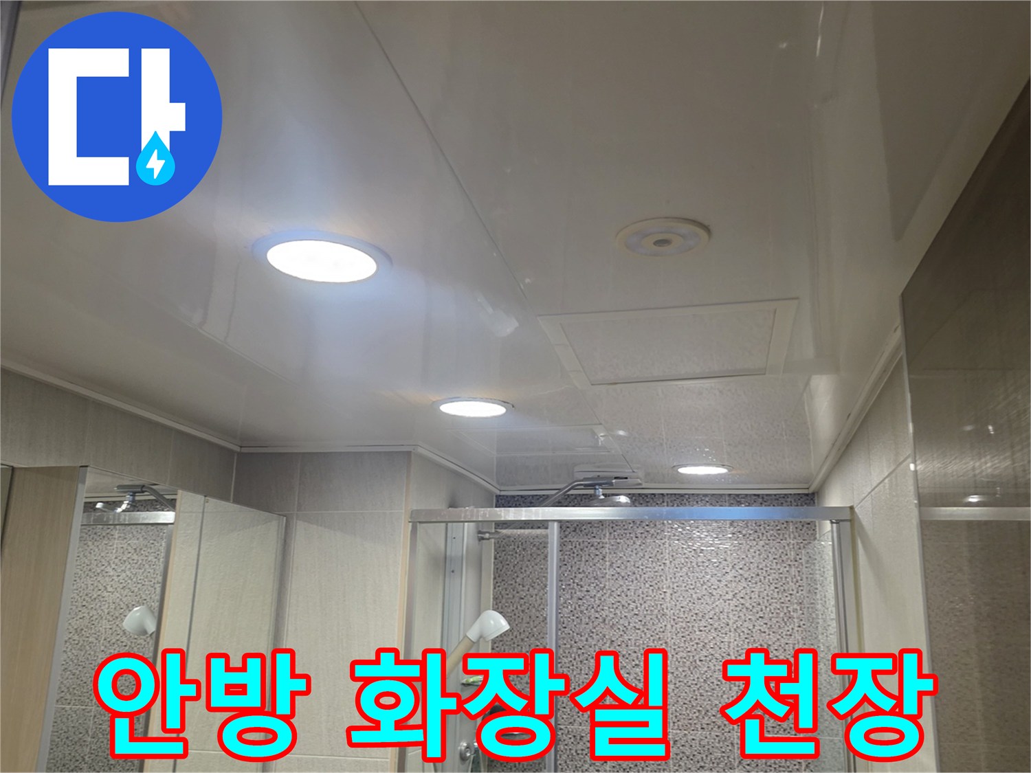 남양주 다산동-욕실 내부 천장 마감재 확인