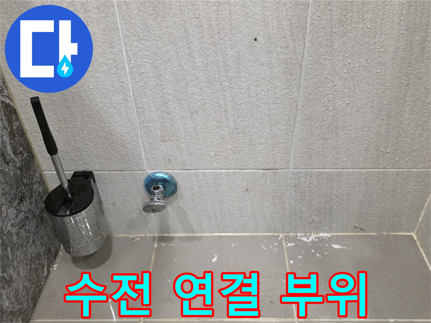 다산동 욕실-벽면 수전과 타일 마감 상태