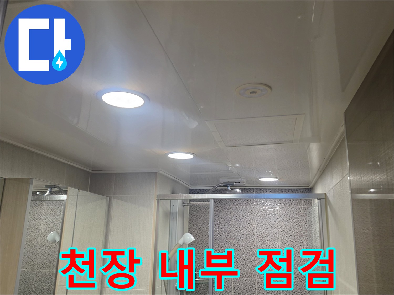 배관 결함 확인을 위한 화장실 천장 내부 모습