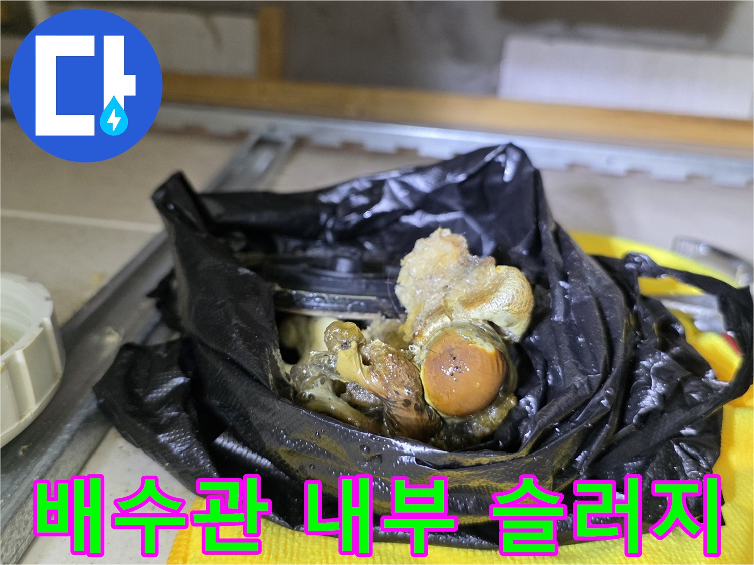 배관 내부에서 발견된 커다란 오염 덩어리 적체 상태