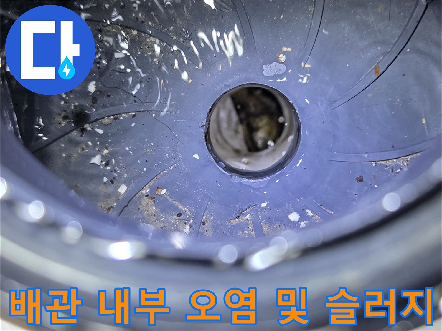 배관-연결-통로-내부-이물질-및-오염-상태