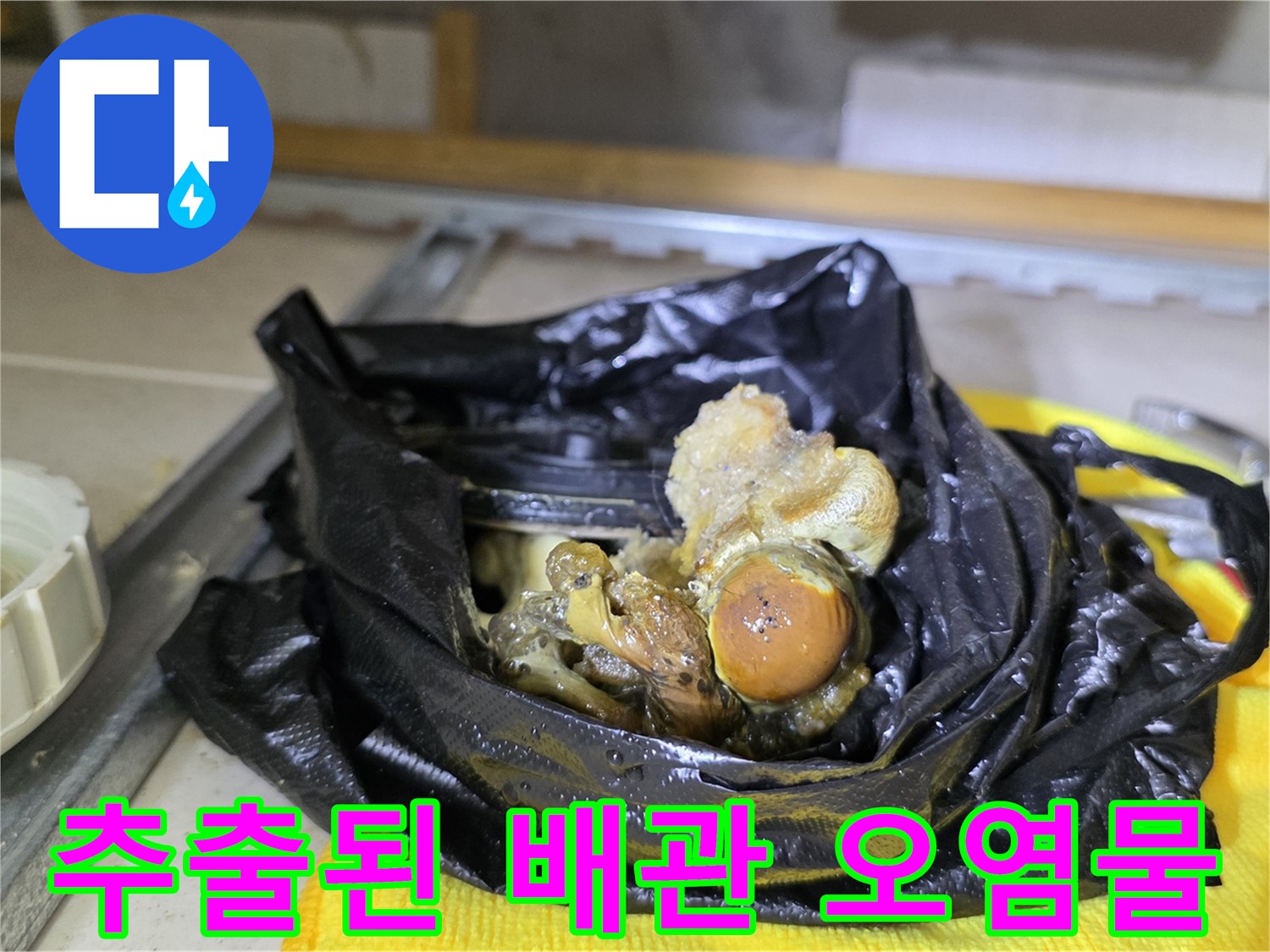 배관에서 나온-커다란 슬러지 덩어리와 오염된 이물질