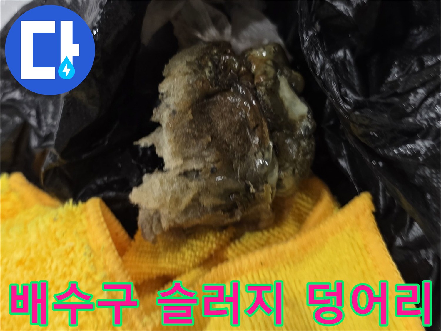 작업 중 발견한-심각하게 오염된 배관 내부 슬러지