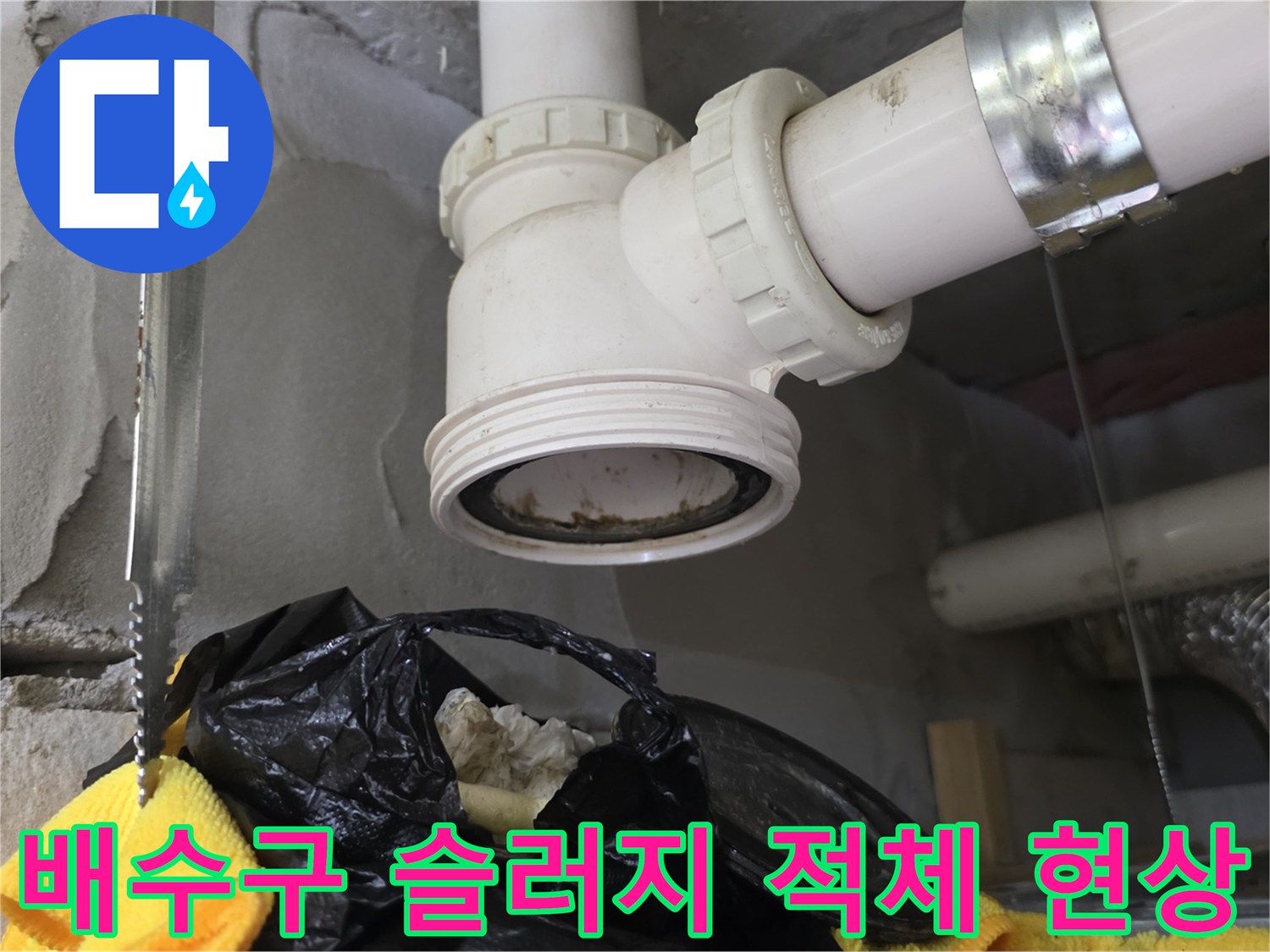 하수 배관 연결부의 오염된 상태를 보여줌