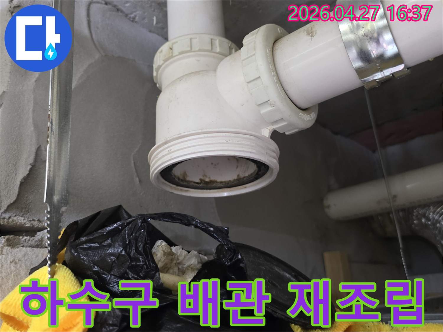 하수구 배관-연결 부위-안전하게 재조립-과정