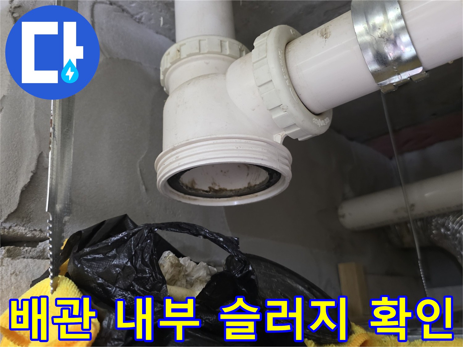 화장실-배관-연결부-이물질-적체-상태