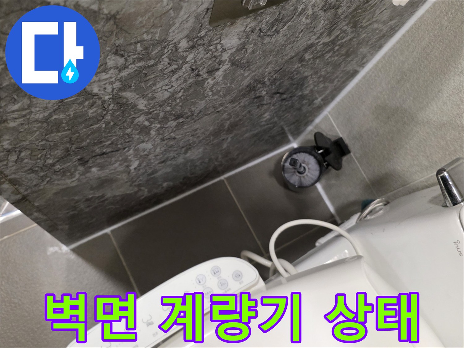 화장실 벽체-계량기-상태기록