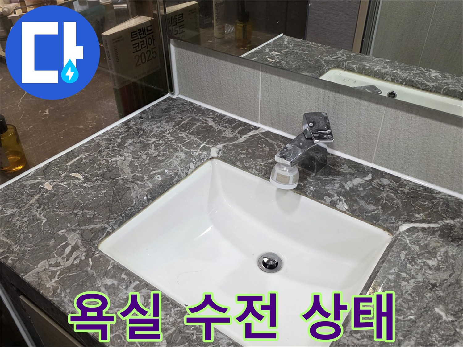 화장실 세면대 상판과 은색 수전 근접 촬영