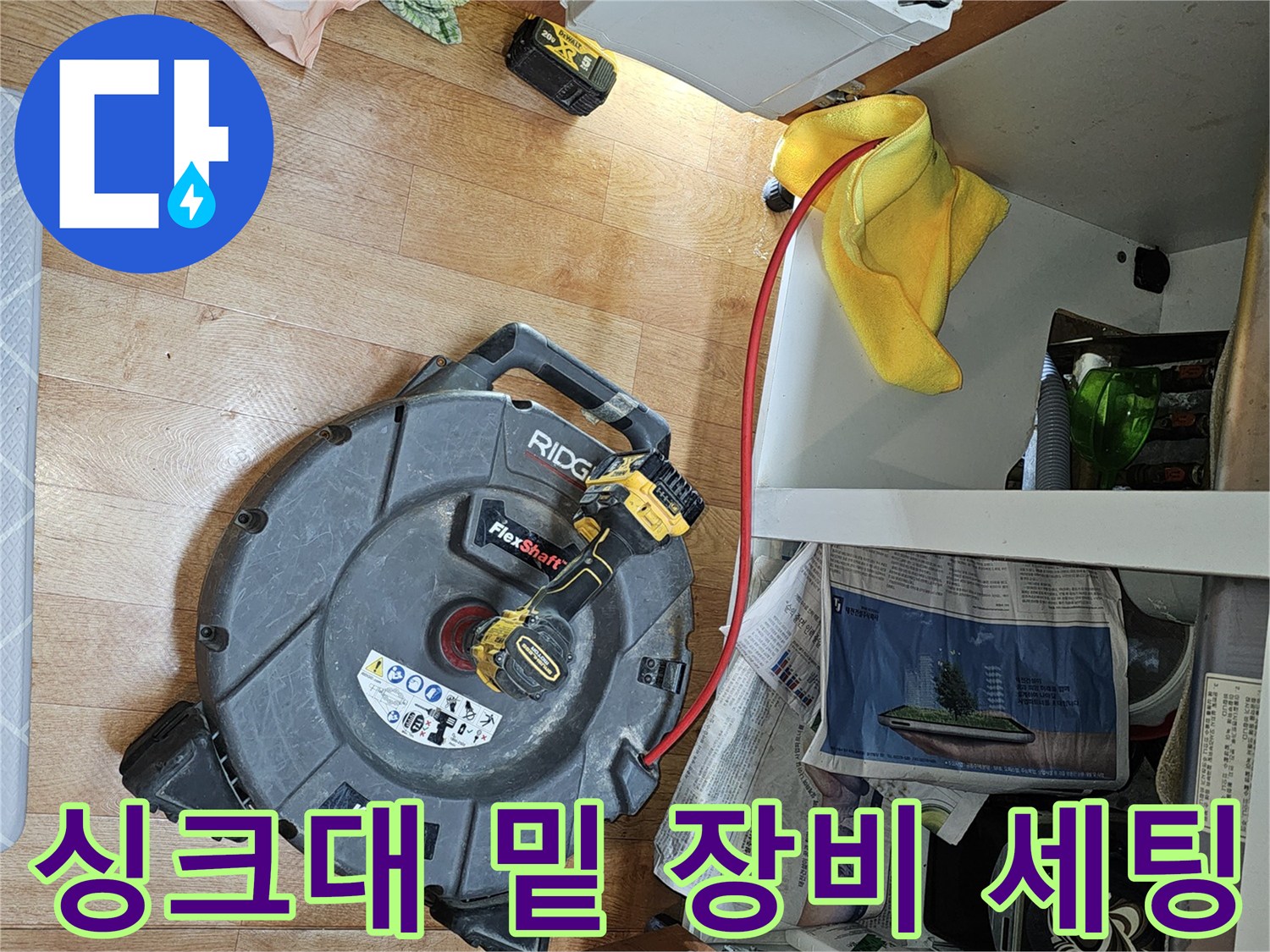 싱크대-바닥-배관-조사를-위한-장비-준비