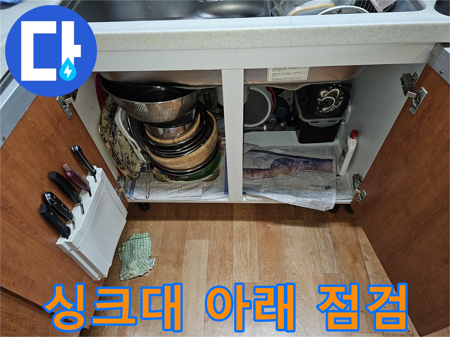 주방-하부장-배관-상태-정밀-진단-중