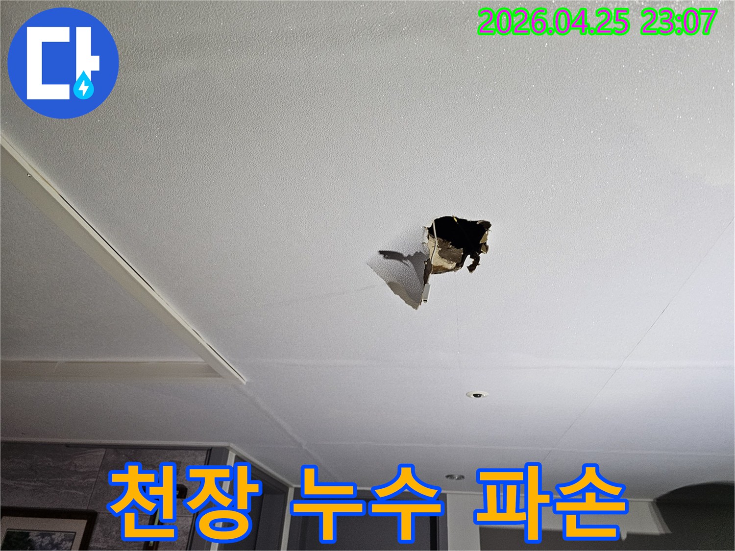 천장에서 물이 새어-석고보드가 파손된-심각한 누수 현장 이미지