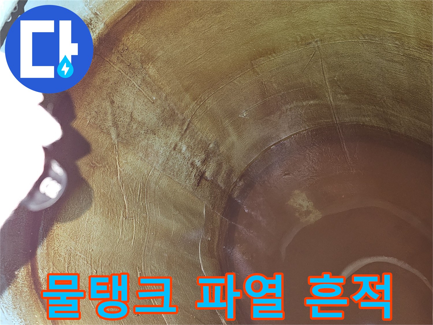 물탱크-수명-만료로-인한-내부-균열-발생-현장-증거