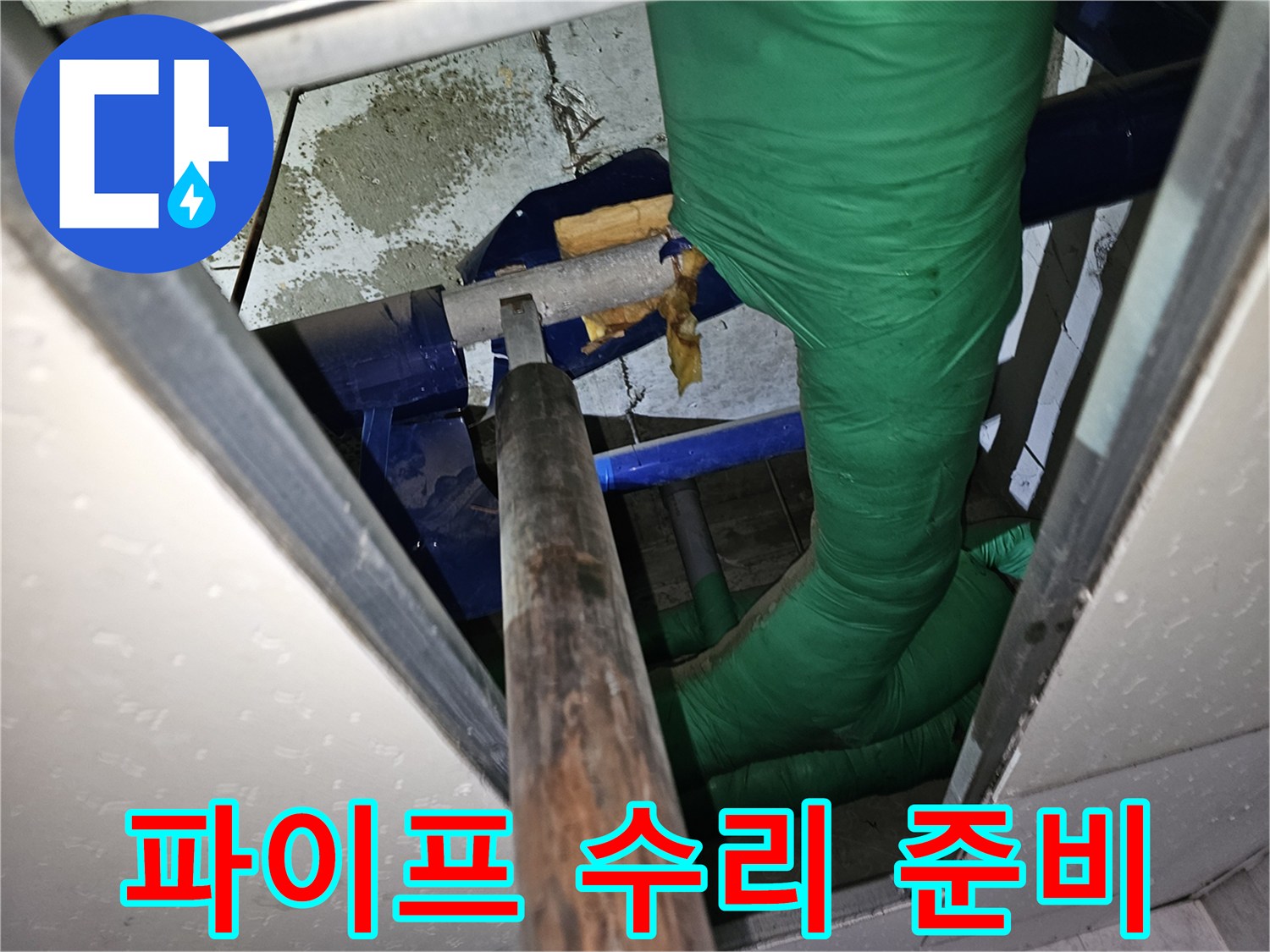 온수 배관 누수-의심 지점을-확인하기 위한 분리 작업