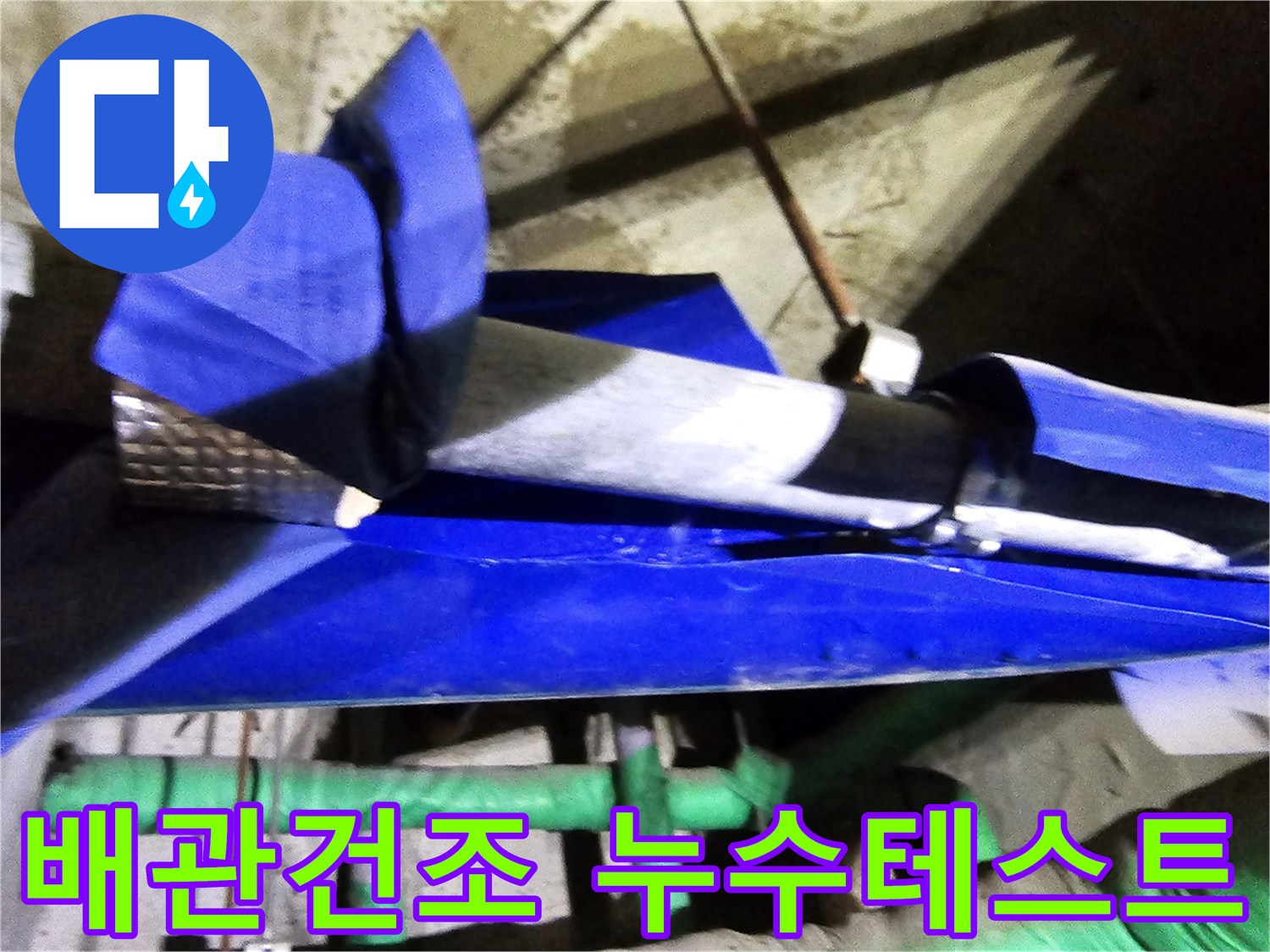 인천 연수구 옥련동 현대2차아파트에서-누수 배관 보수 후 건조 및 누수 테스트를 진행하는 현장입니다