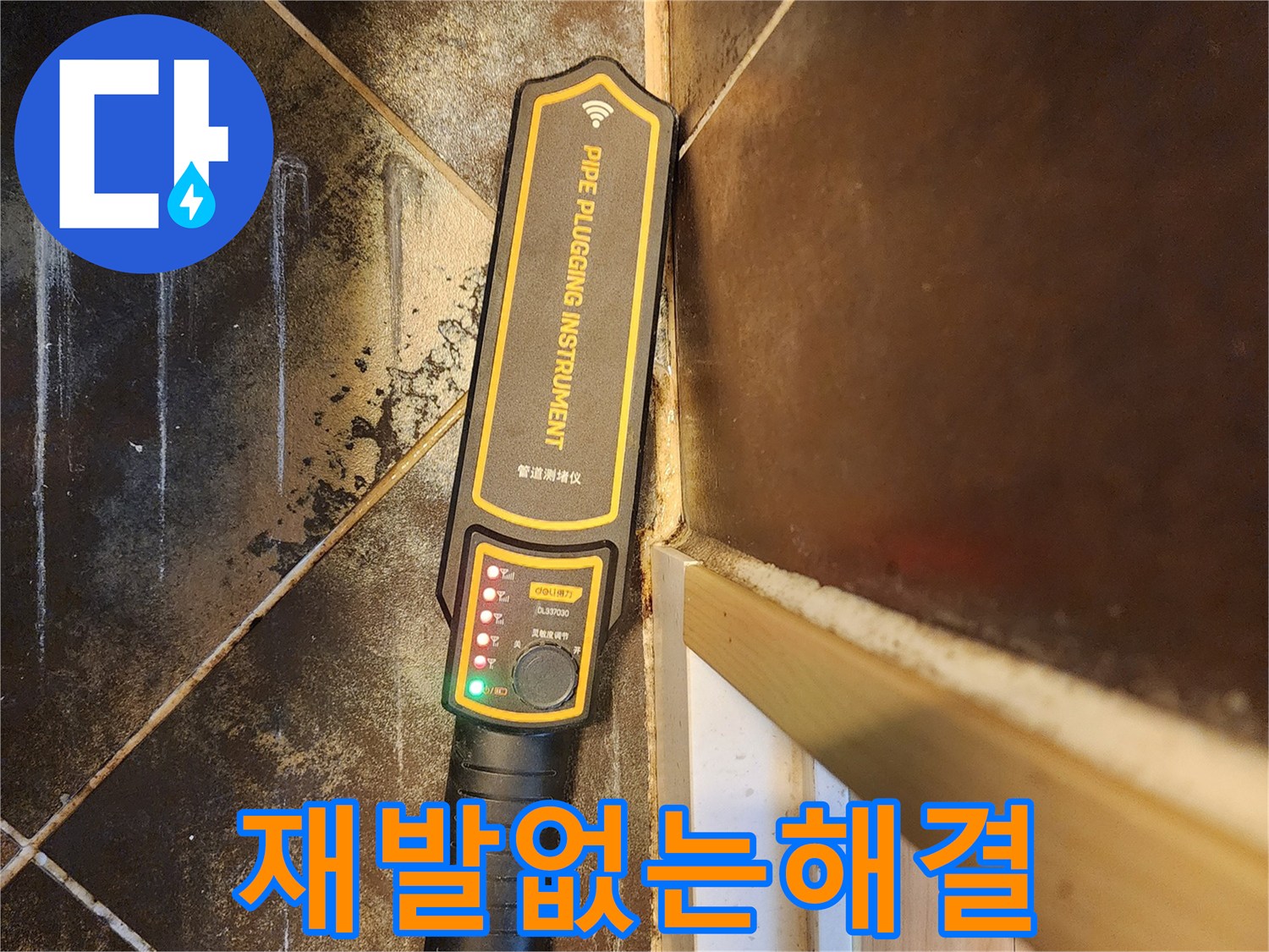 아파트 누수 원인 파악을 위한-전문 배관 탐지 장비 사용 모습