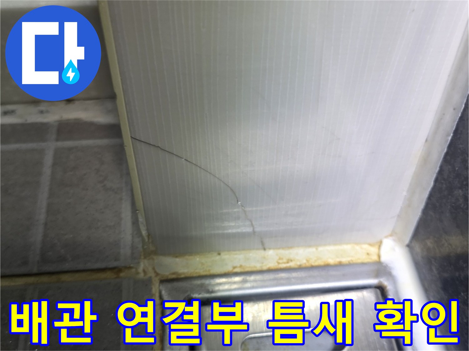 금호동-현장-배관-연결-부위-틈새-누수-흔적
