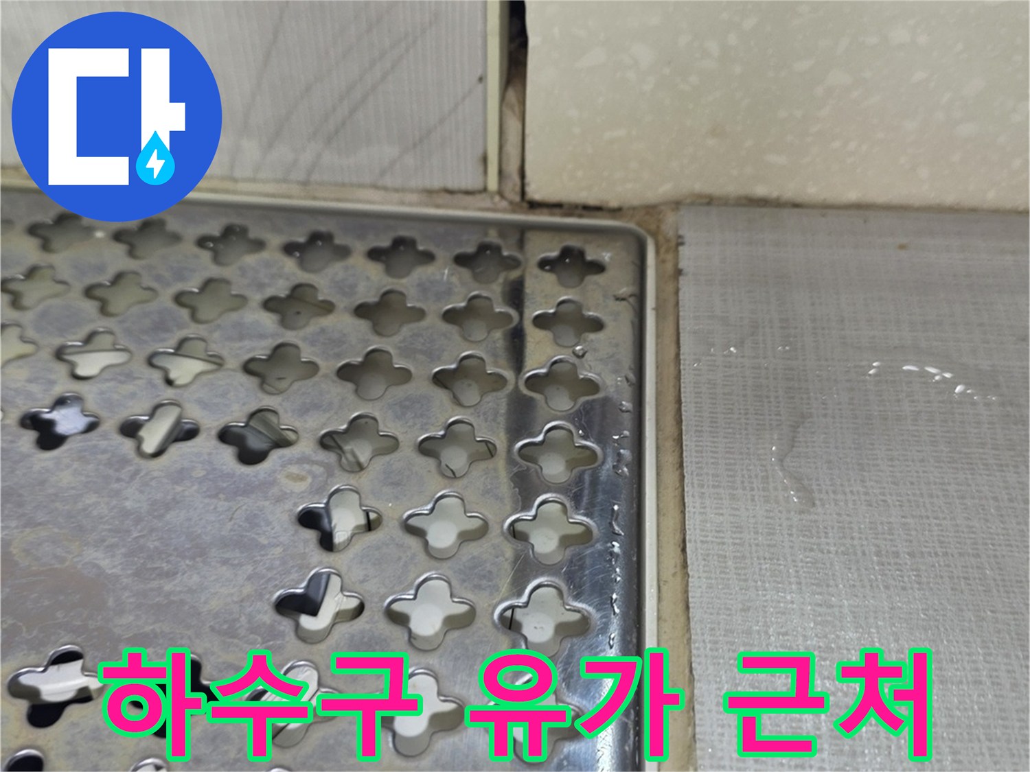 금호동-현장-배수구-유가-및-타일-틈새