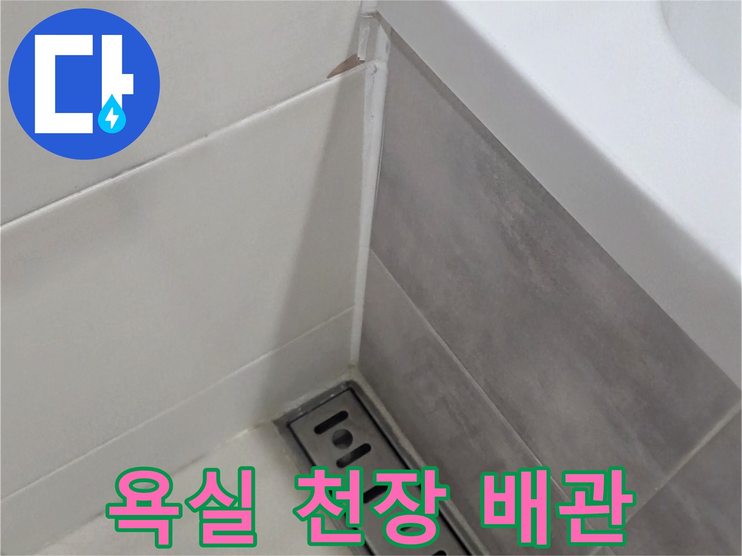 금호동-화장실-천장-하수관-연결부-상태-기록